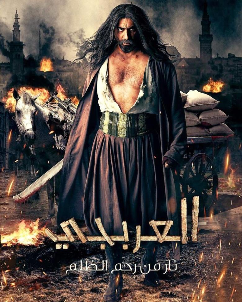 المسلسلات السورية - مسلسل العربجي - مصدر الصورة إنستغرام
